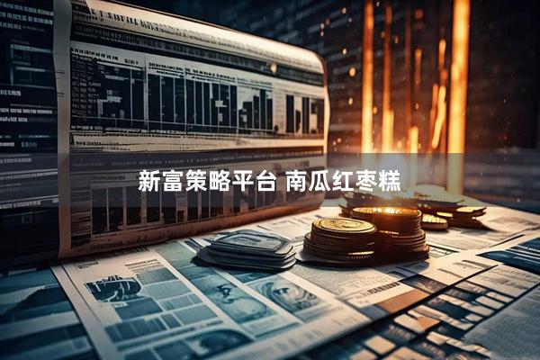 新富策略平台 南瓜红枣糕
