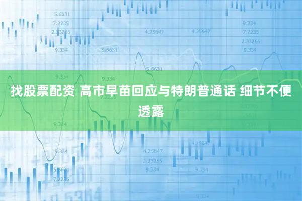 找股票配资 高市早苗回应与特朗普通话 细节不便透露