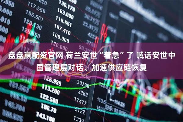 盘盘赢配资官网 荷兰安世“着急”了 喊话安世中国管理层对话、加速供应链恢复
