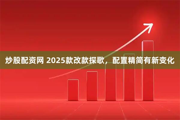 炒股配资网 2025款改款探歌，配置精简有新变化