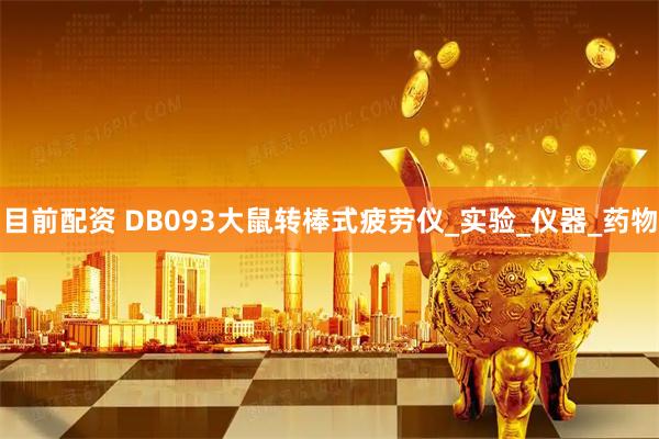目前配资 DB093大鼠转棒式疲劳仪_实验_仪器_药物