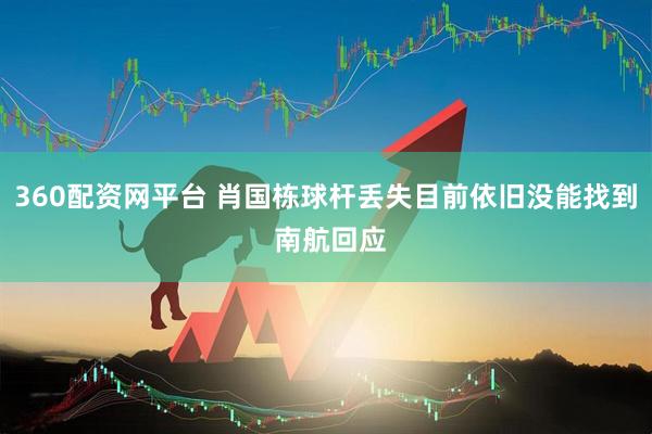 360配资网平台 肖国栋球杆丢失目前依旧没能找到 南航回应