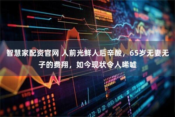 智慧家配资官网 人前光鲜人后辛酸，65岁无妻无子的费翔，如今现状令人唏嘘